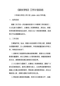 家長學(xué)校工作計劃 總結(jié)
