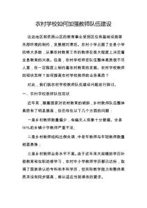 農(nóng)村學(xué)校如何加強教師隊伍建設(shè)