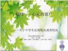 近视调查