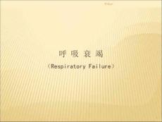 呼吸衰竭课件