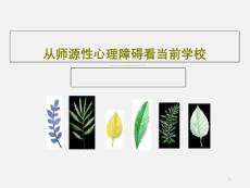 从师源性心理障碍看当前学校课件