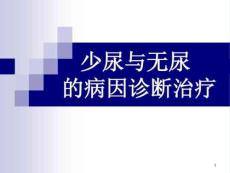 少尿与无尿-的病因诊断治疗课件