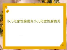 小儿化脓性脑膜炎小儿化脓性脑膜炎课件