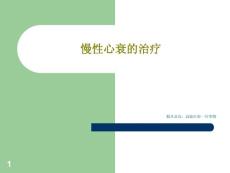 慢性心衰的治疗课件