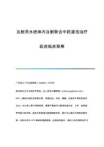 注射用水疣体内注射联合中药浸泡治疗跖疣临床观察