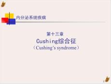 库欣综合征课件