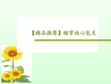 缩窄性心包炎课件