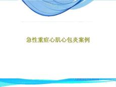 急性重症心肌心包炎案例课件