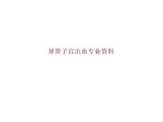 异常子宫出血专业资料