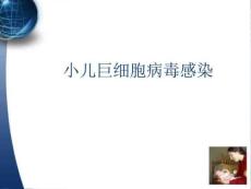 小儿巨细胞病毒感染的诊治课件