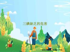 三碘缺乏的危害课件