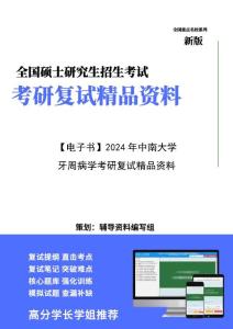 【复试】2024年 中南大学105400护理《牙周病学》考研复试精品资料