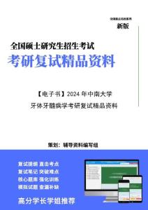 【复试】2024年 中南大学105200口腔医学《牙体牙髓病学》考研复试精品资料