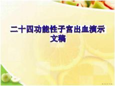 二十四功能性子宫出血