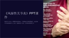 《风湿性关节炎》课件