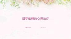 烟草依赖的心理治疗