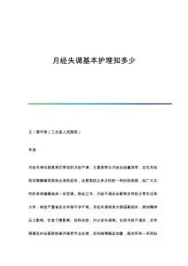 月经失调基本护理知多少
