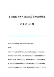 手法复位石膏外固定治疗桡骨远端伸直型骨折100例