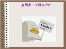 肩周炎的中医辨证治疗肩周炎