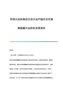 用颅内血肿微创引流术治疗脑外伤所致硬脑膜外血肿的效果探析