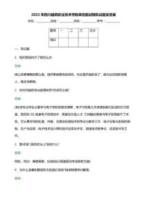 2023年四川建筑職業技術學院單招面試模擬試題(附答案解析)