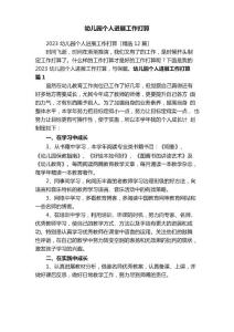 2023年幼兒園個(gè)人發(fā)展工作計(jì)劃