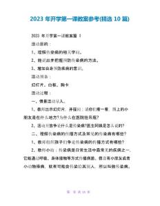 2023年開學(xué)第一課教案參考