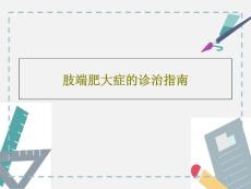肢端肥大症的诊治指南课件