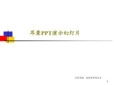 耳聋演示ppt课件