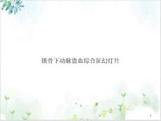 锁骨下动脉盗血综合征ppt课件