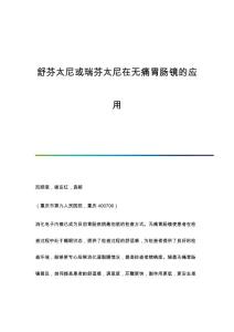舒芬太尼或瑞芬太尼在无痛胃肠镜的应用
