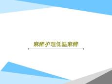 麻醉护理低温麻醉课件