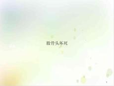 股骨头坏死课件