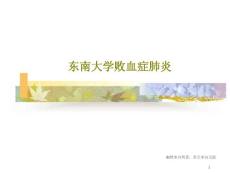 败血症肺炎课件