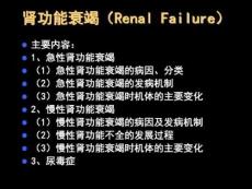 肾功能衰竭RenalFailure课件