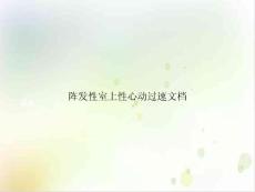 阵发性室上性心动过速 课件