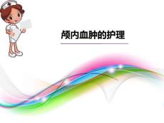 颅内血肿的护理课件
