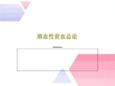 溶血性贫血总论课件