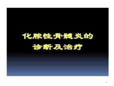 骨髓炎学习的课件