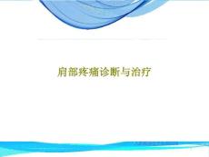 肩部疼痛诊断与治疗课件