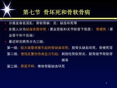 骨坏死和骨软骨病课件