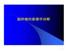 脑肿瘤影像诊断课件
