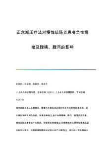 正念减压疗法对慢性结肠炎患者负性情绪及腹痛、腹泻的影响