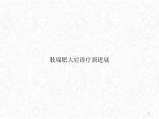 肢端肥大症诊疗新进展ppt课件