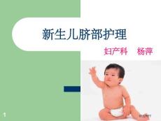 新生儿脐部护理课件