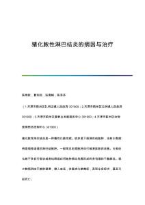猪化脓性淋巴结炎的病因与治疗