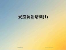 炭疽防治培训课件