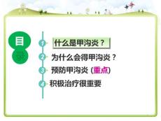 甲沟炎健康课件