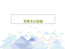 胃癌术后肠瘘课件