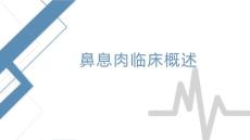 鼻息肉临床概述